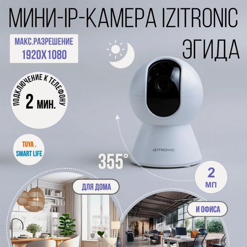 Изображение товара Камера видеонаблюдения WiFi эгида IZITRONIC