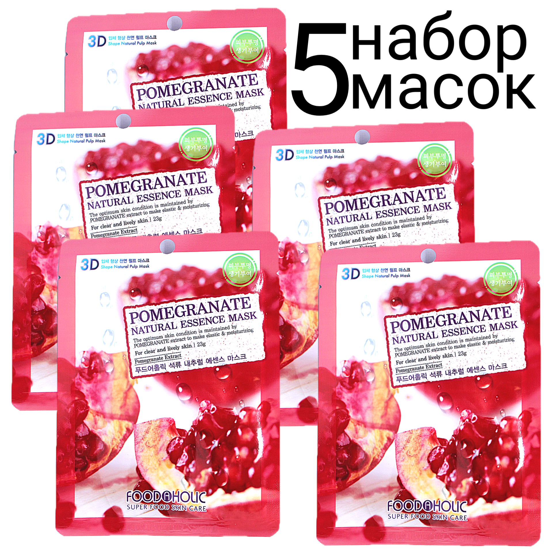 FOODAHOLIC NATURAL ESSENCE MASK POMEGRANATE 3D Маска для лица с экстрактом граната набор 5шт