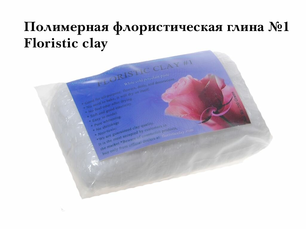 Полимерная флористическая глина №1 Floristic clay холодный фарфор морозостойкая