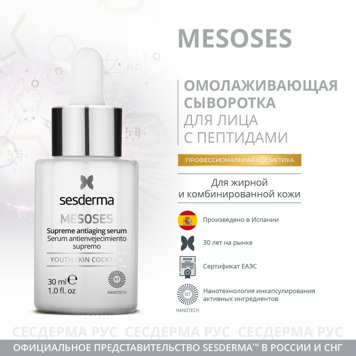 Сыворотка омолаживающая для лица Mesoses, 30 мл