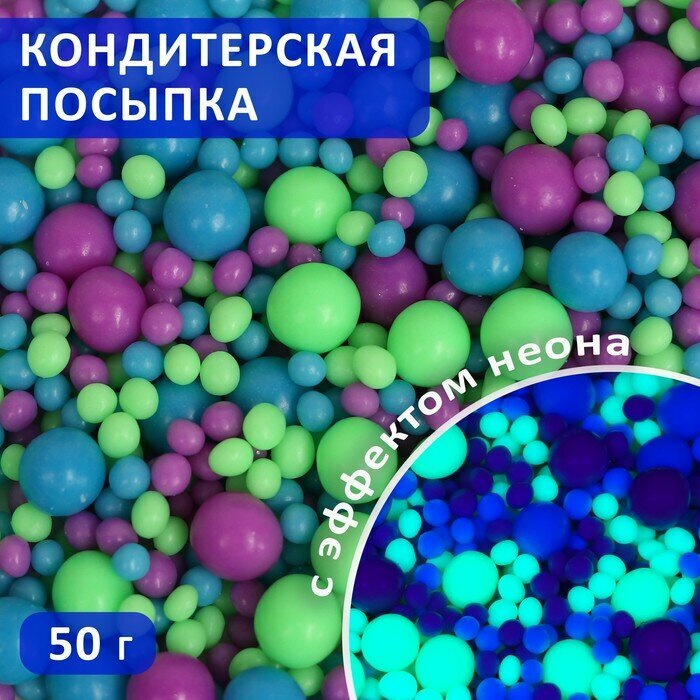 Драже зерновое в цветной кондитерской глазури "неон" (Синий, лайм, ультрафиолет) 50 гр 10002848