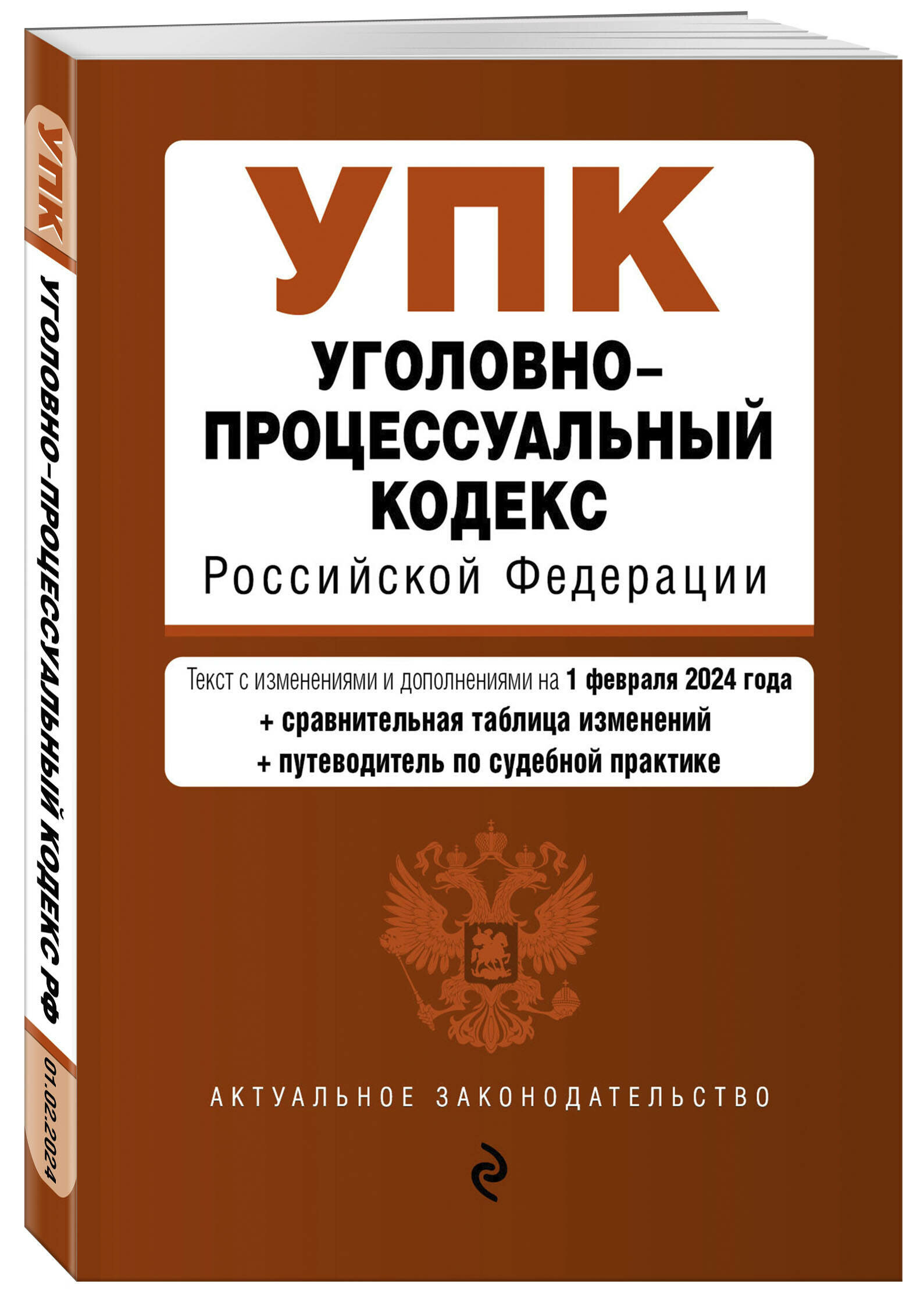 Уголовно-процессуальный кодекс РФ. В ред. на 01.02.24 с табл. изм. и указ. суд. практ. / УПК РФ