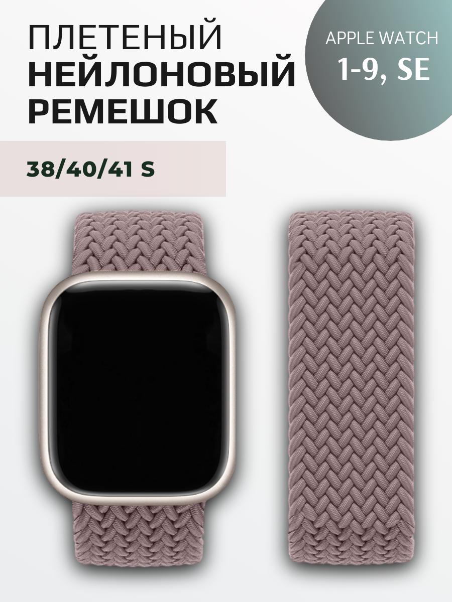 Нейлоновый ремешок для Apple Watch Series 1-9, SE, SE 2 и Ultra, Ultra 2; смарт часов 38 mm / 40 mm / 41 mm; размер S (135 mm); дымчато-фиолетовый