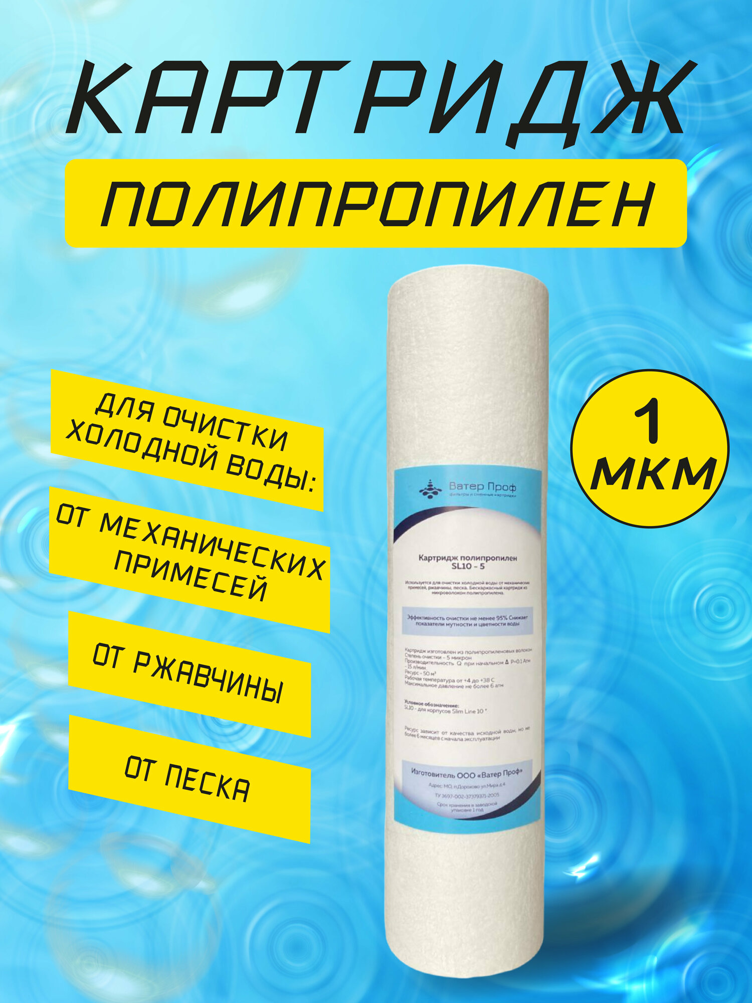 Картридж SL-10 полипропилен 1 микрон