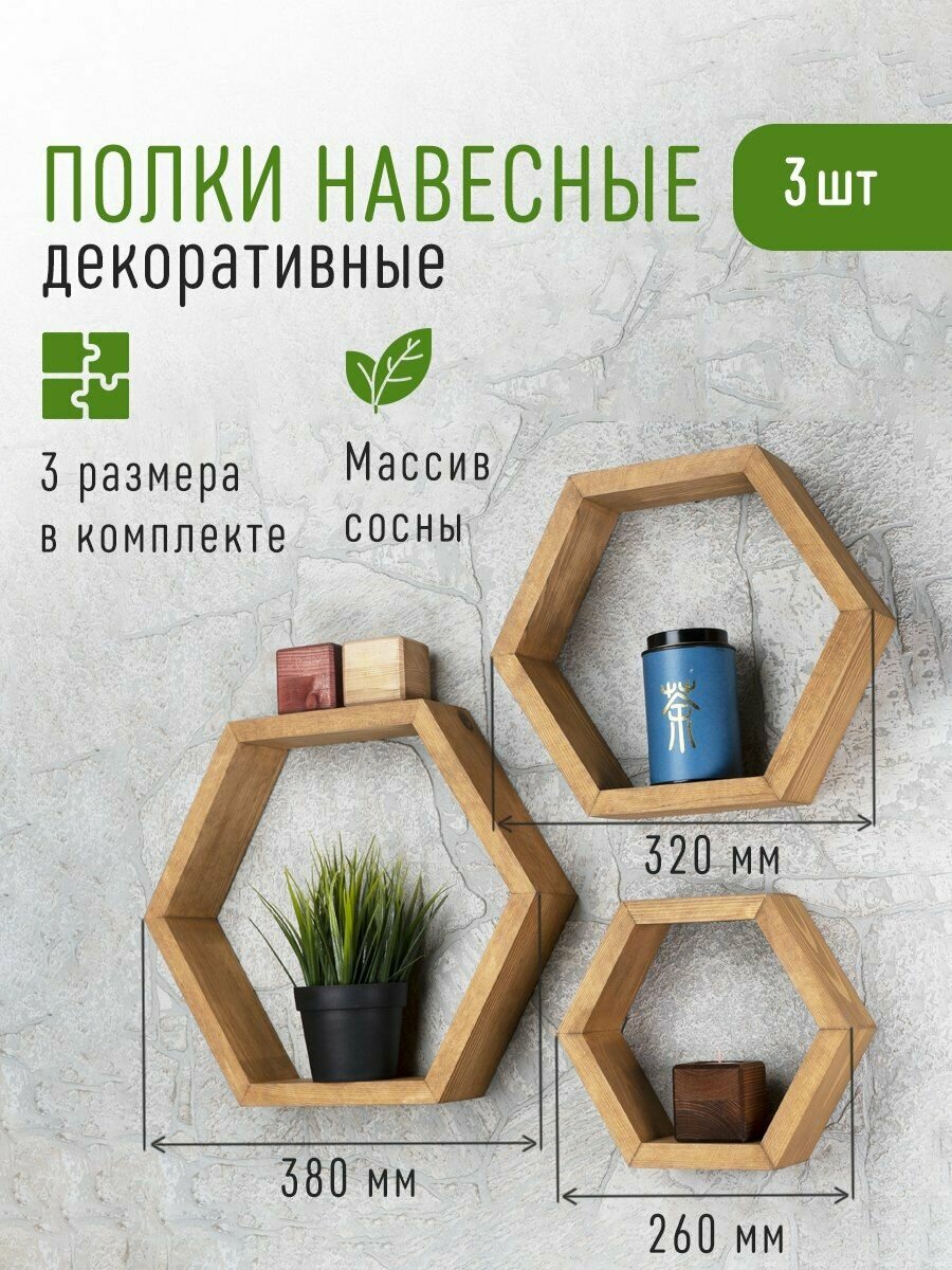 фото Полка - портал "Сота" OKTAUR настенная, комплект, серия PINE, масло венге, 3 шт.