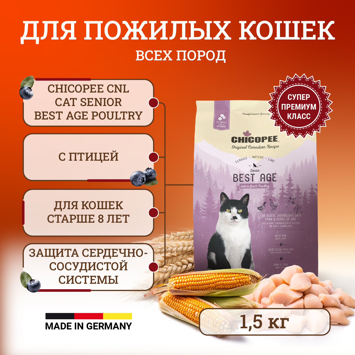 Chicopee CNL Cat Senior Best Age сухой корм для пожилых кошек с птицей - 1,5 кг