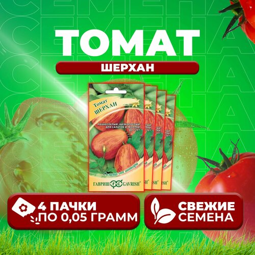 Томат Шерхан, 0,05г, Гавриш, от автора (4 уп) томат шерхан 0 05г гавриш от автора 2 уп