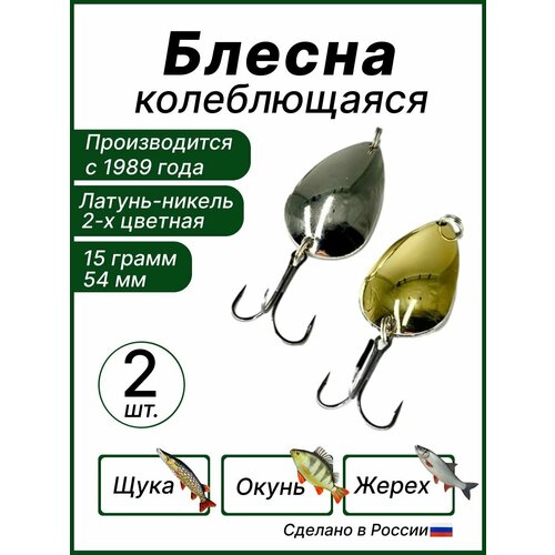 фото Блесна набор "ложка" классическая 15кт2 колебалка - питер