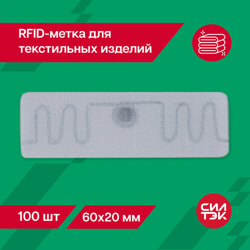 RFID метка (UHF) для текстильных изделий 60х20 мм вшивная 100 шт. 100pcs uhf 860 960mhz uhf rfid tag az 9662 u8 chip iso 18000 6c passive rfid uhf sticker label