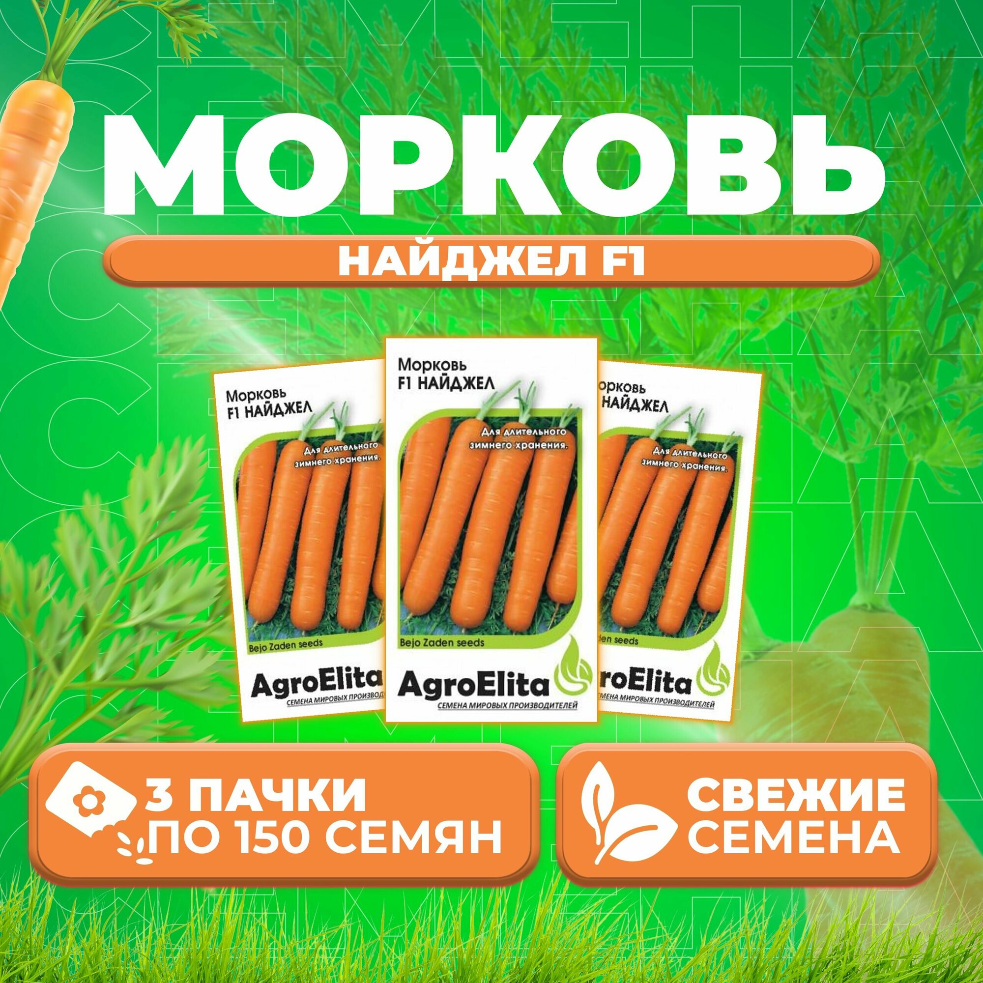 Морковь Найджел F1, 150шт, AgroElita, Bejo (3 уп)