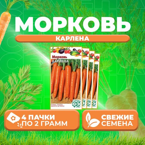 Морковь Карлена, 2,0г, Гавриш, Овощная коллекция (4 уп)