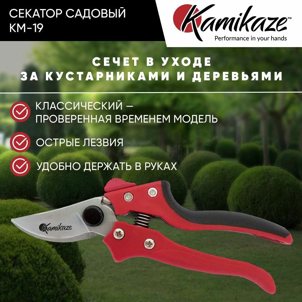 Секатор плоскостной Kamikaze KM-19