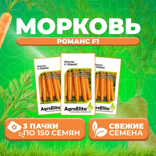 Морковь Романс F1, 150шт, AgroElita, Nunhems (3 уп)