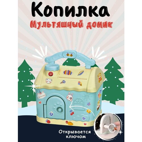 Копилка для купюр и монет Мультяшный домик, голубой