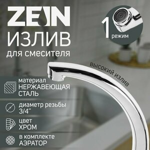 ZEIN Излив для смесителя ZEIN "Утка", 3/4", по оси 14.5 см, нерж. сталь, аэратор пластик