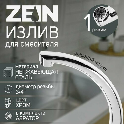 излив для смесителя zein изогнутый нерж сталь 40 см аэратор пластик zein 5149021 Излив для смесителя Утка, 3/4, по оси 145 см, нерж сталь, аэратор пластик