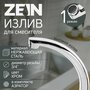 Излив для смесителя ZEIN "Утка", 23 см, нерж. сталь, аэратор пластик 5149023