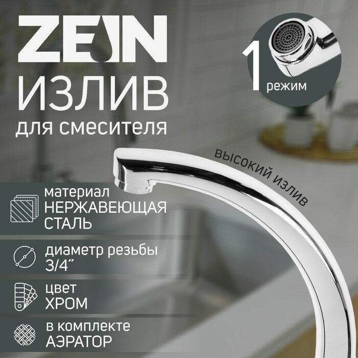 Излив для смесителя ZEIN "Утка", 3/4", по оси 14.5 см, нерж. сталь, аэратор пластик (1шт.)