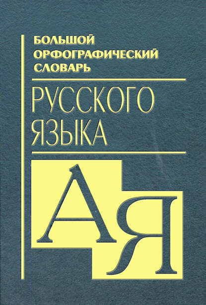 Большой орфографический словарь русского языка [Цифровая книга]