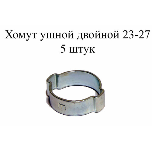 Ушной хомут MIKALOR 2-EAR HOSE CLAMP 23-27 (5 шт.)