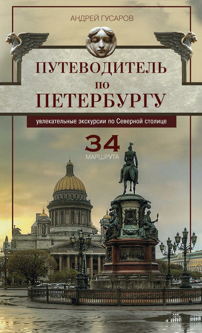 Путеводитель по Петербургу. Увлекательные экскурсии по Северной столице. 34 маршрута [Цифровая книга]