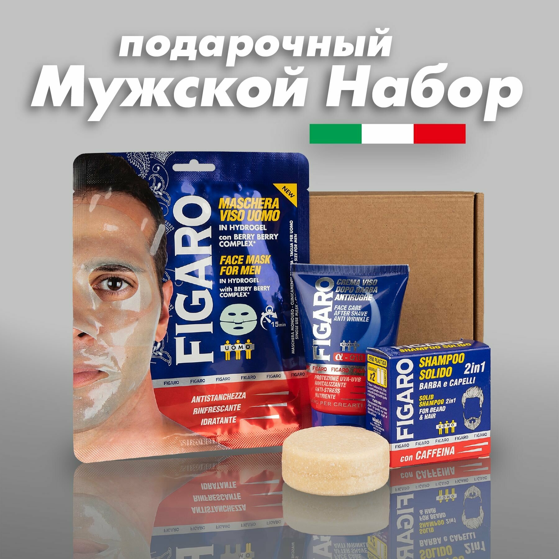 FIGARO Подарочный набор косметики для мужчин: твердый шампунь 70 мл + крем после бритья 100 мл + маска для лица 25 мл