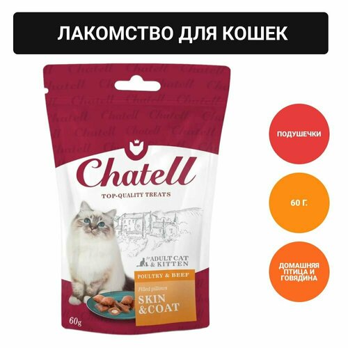 Chatell Лакомство для кошек подушечки для здоровья кожи и красоты шерсти, 60г