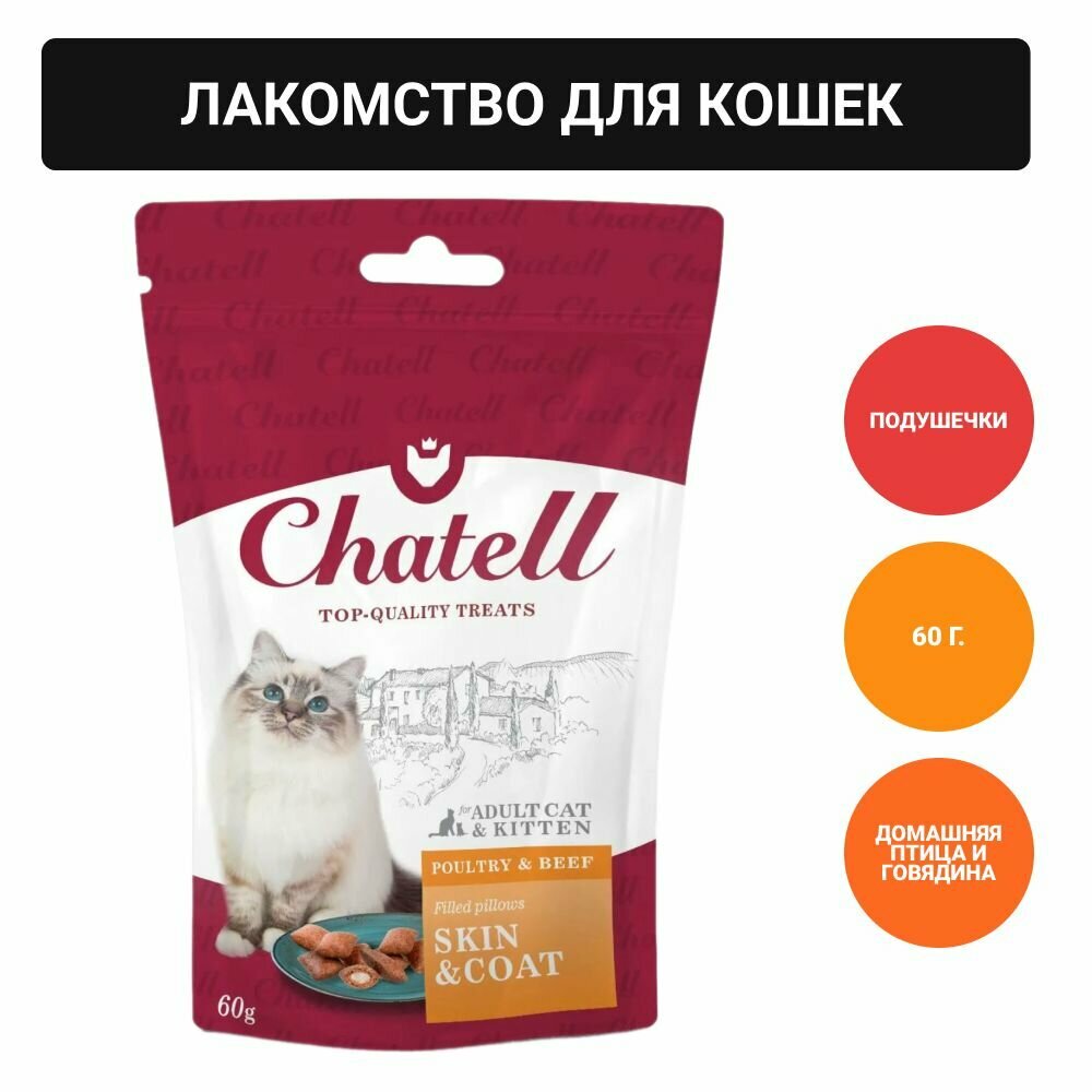 Chatell Лакомство для кошек подушечки для здоровья кожи и красоты шерсти, 60г - фотография № 1