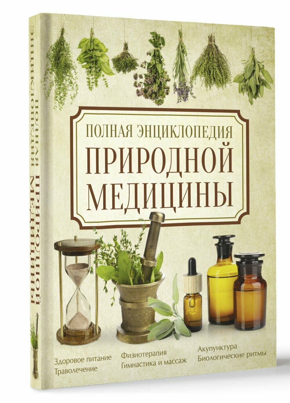 Полная энциклопедия природной медицины - фото №4