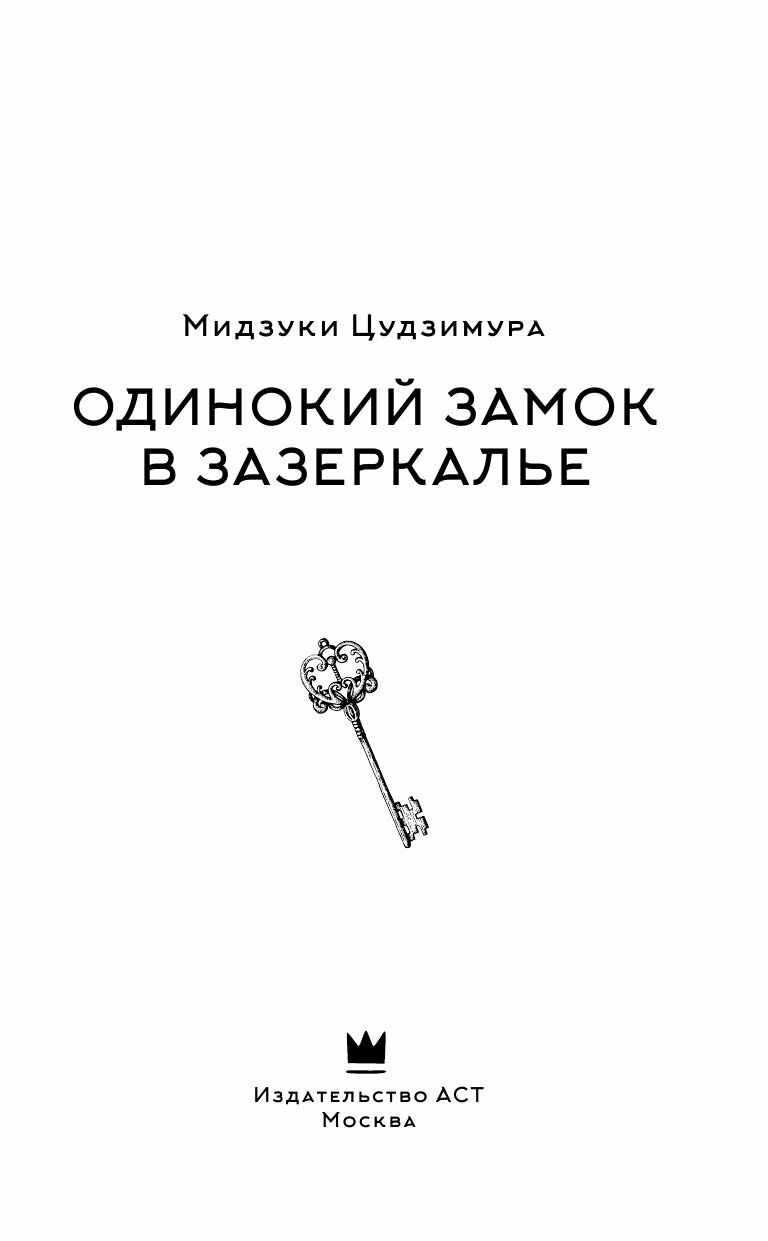 Одинокий замок в зазеркалье (Цудзимура Мидзуки) - фото №10