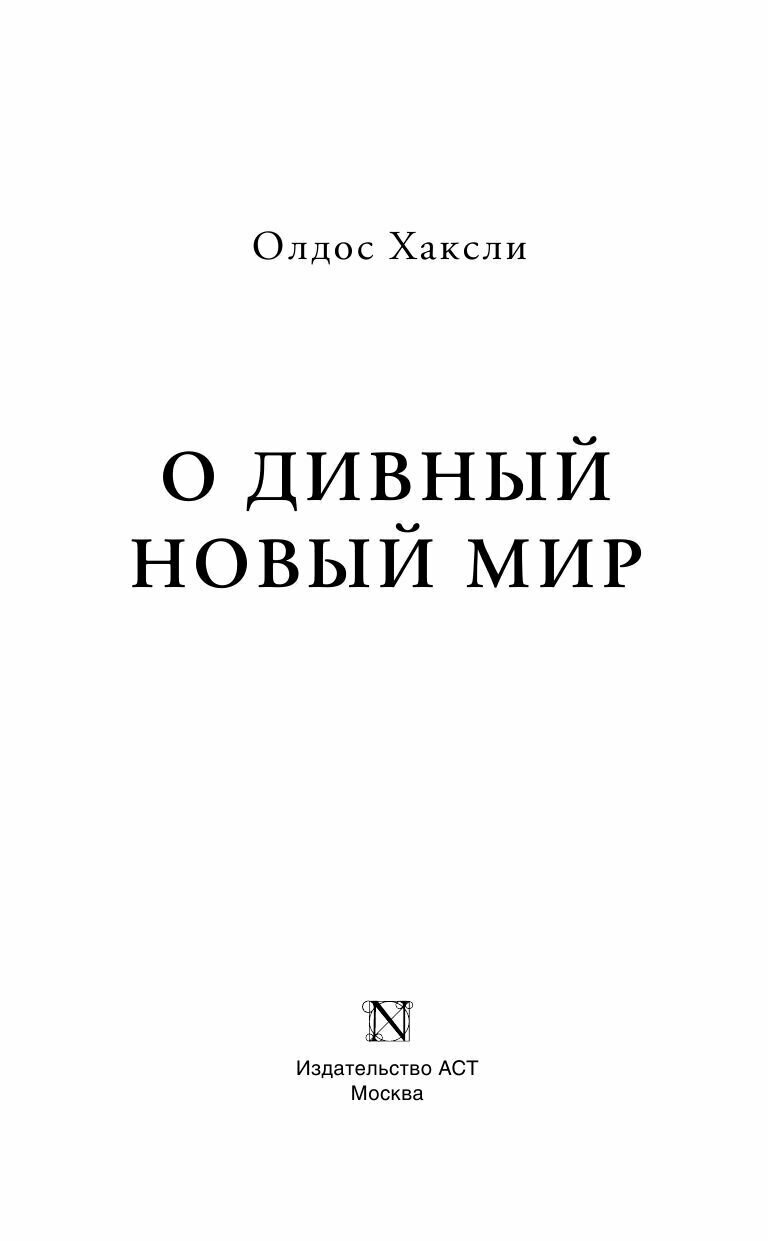 О дивный новый мир (Хаксли Олдос Леонард) - фото №5