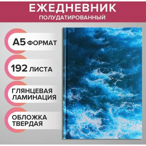 Ежедневник на сшивке полудатированный А5, 192 листа, картон 7БЦ, Морской бриз, фольга