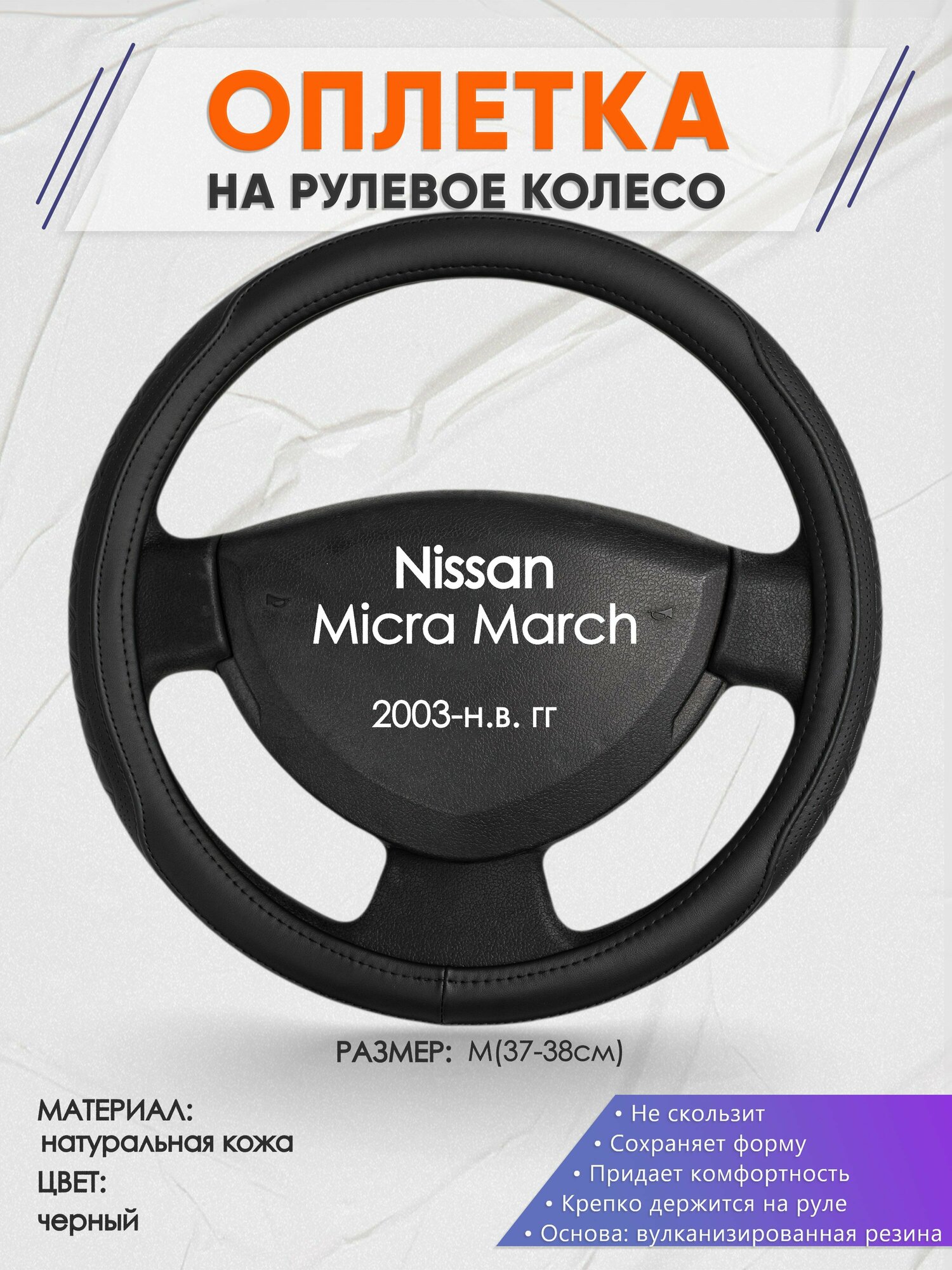 Оплетка на руль для Nissan Micra March(Ниссан Микра) 2003-н. в, M(37-38см), Натуральная кожа 28