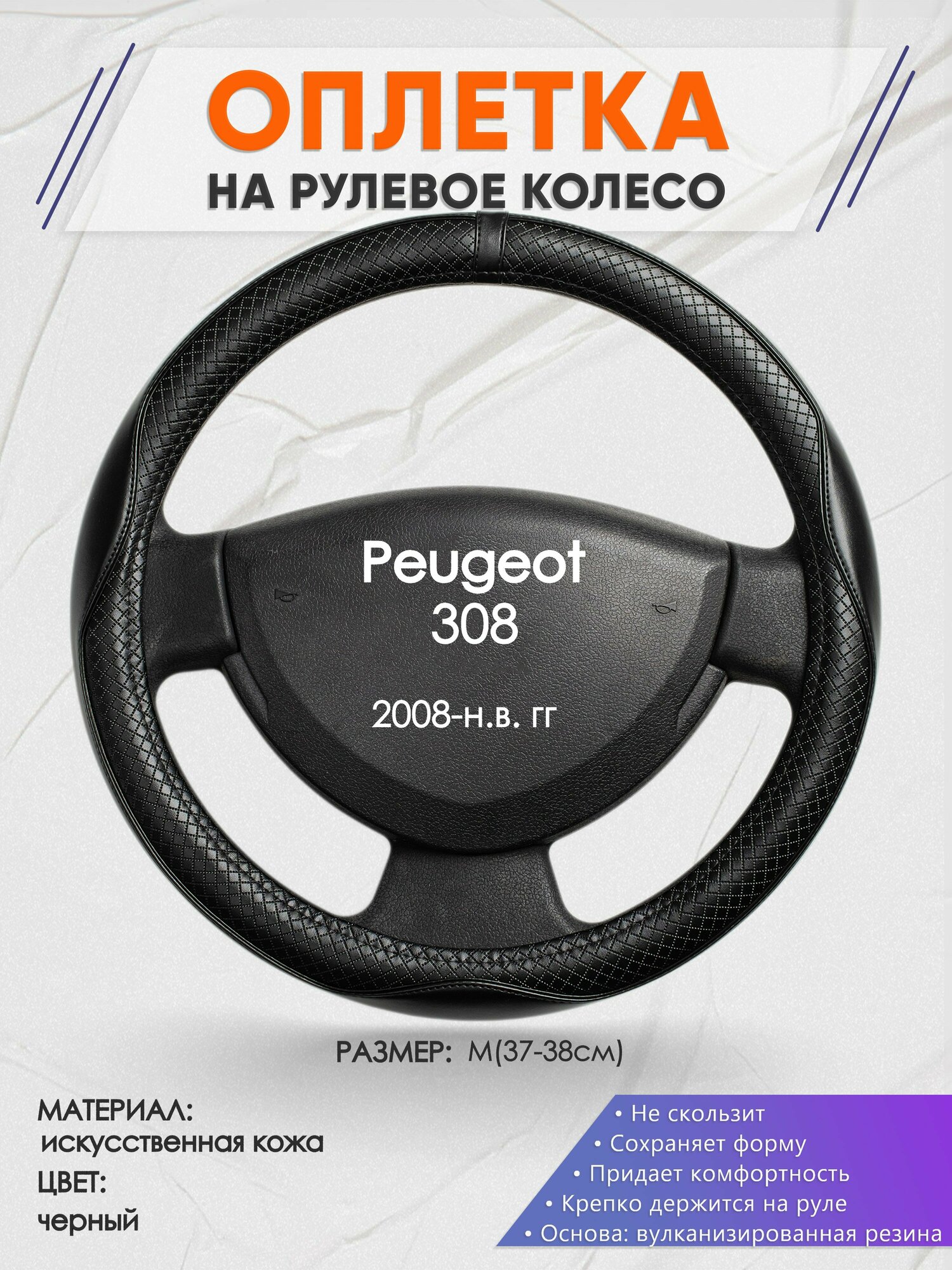 Оплетка на руль для Peugeot 308 (Пежо ) 2008-н. в, M(37-38см), Искусственная кожа 87