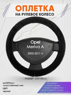 Оплетка на руль для Opel Meriva A(Опель Мерива А) 2002-2011, M(37-38см), Искусственный мех 45