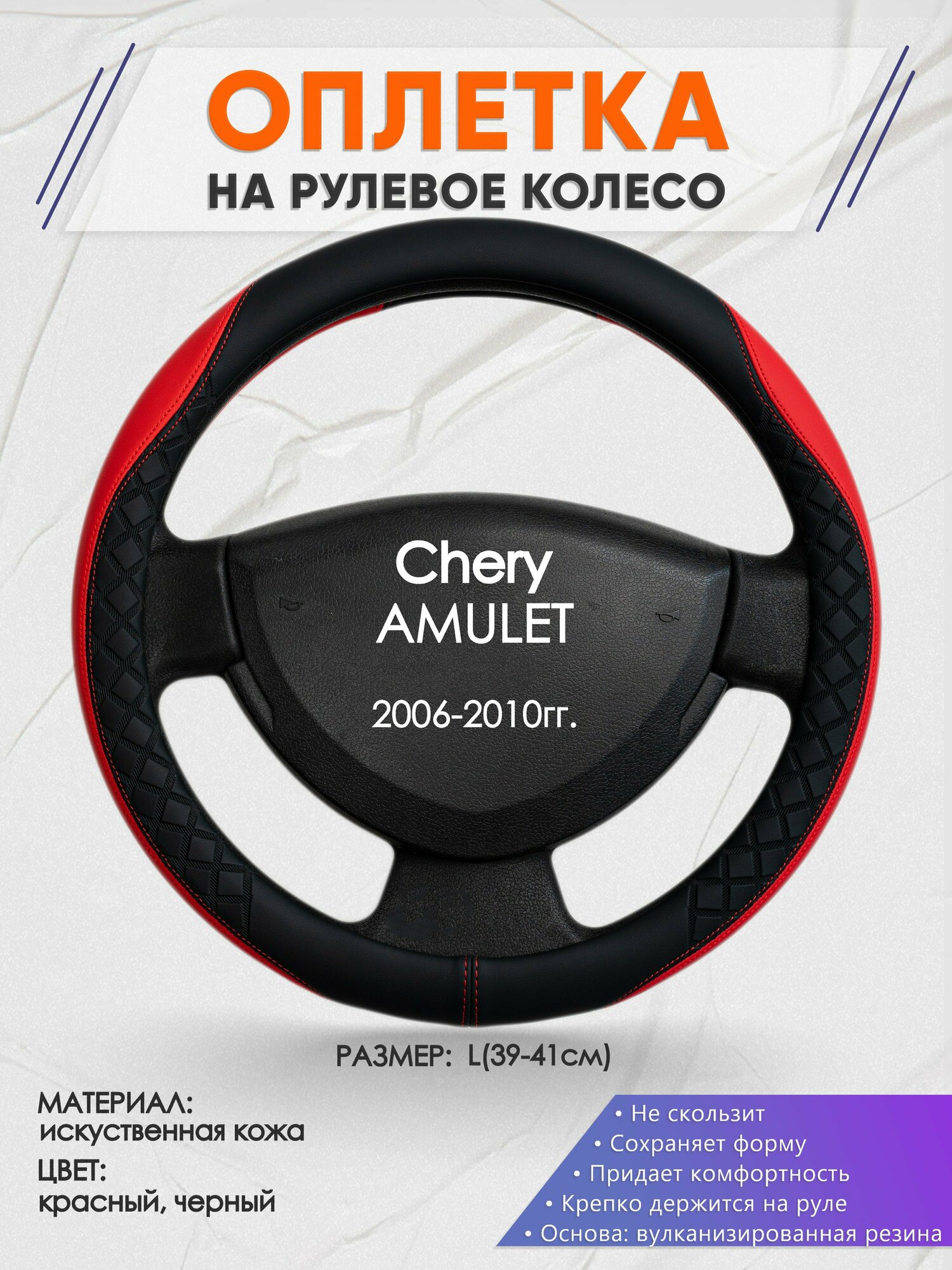 Оплетка на руль для Chery AMULET(Чери амулет) 2006-2010, L(39-41см), Искусственная кожа 93