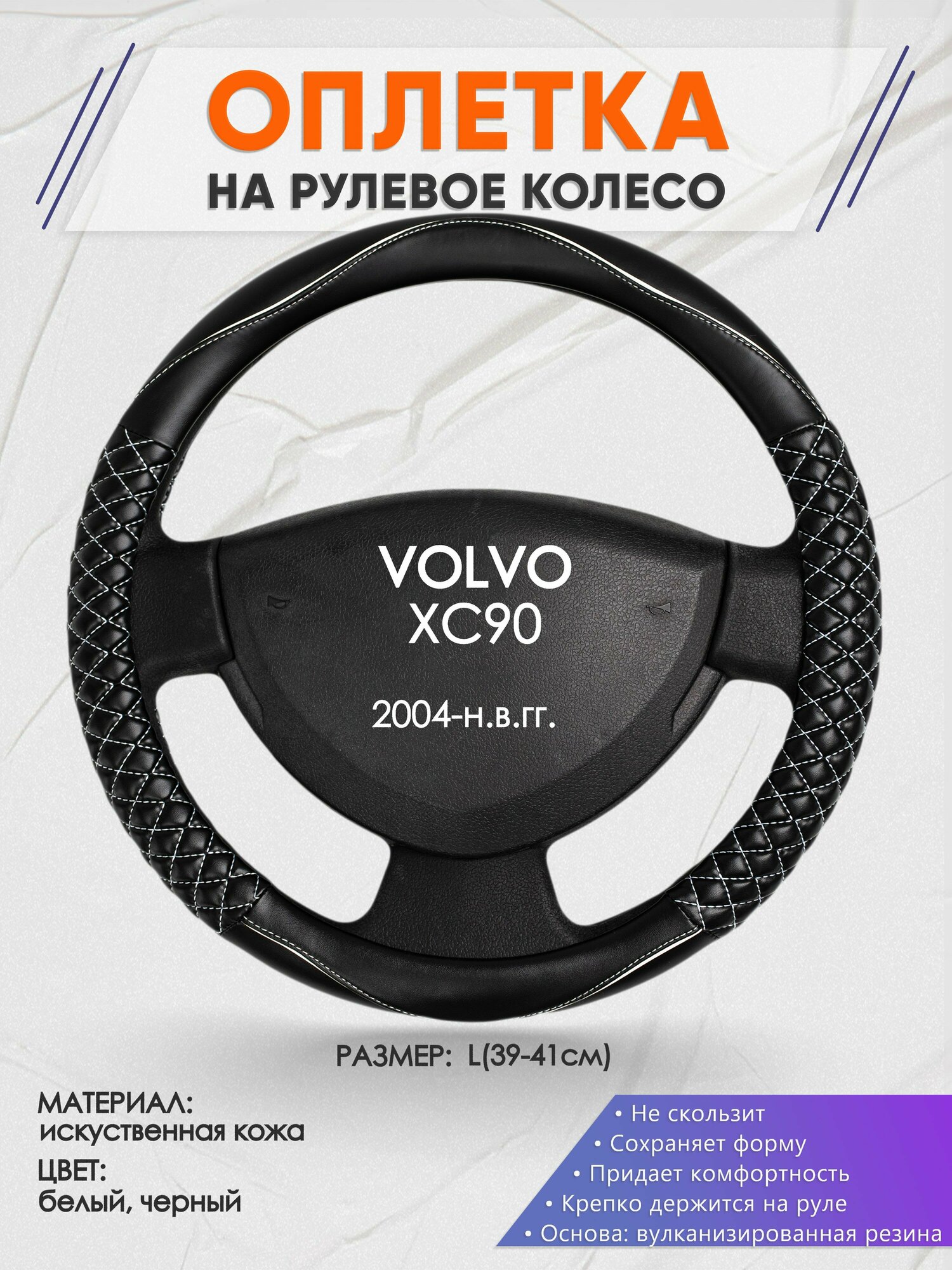 Оплетка на руль для VOLVO XC90(Вольво иксс90) 2004-н.в., L(39-41см), Искусственная кожа 13