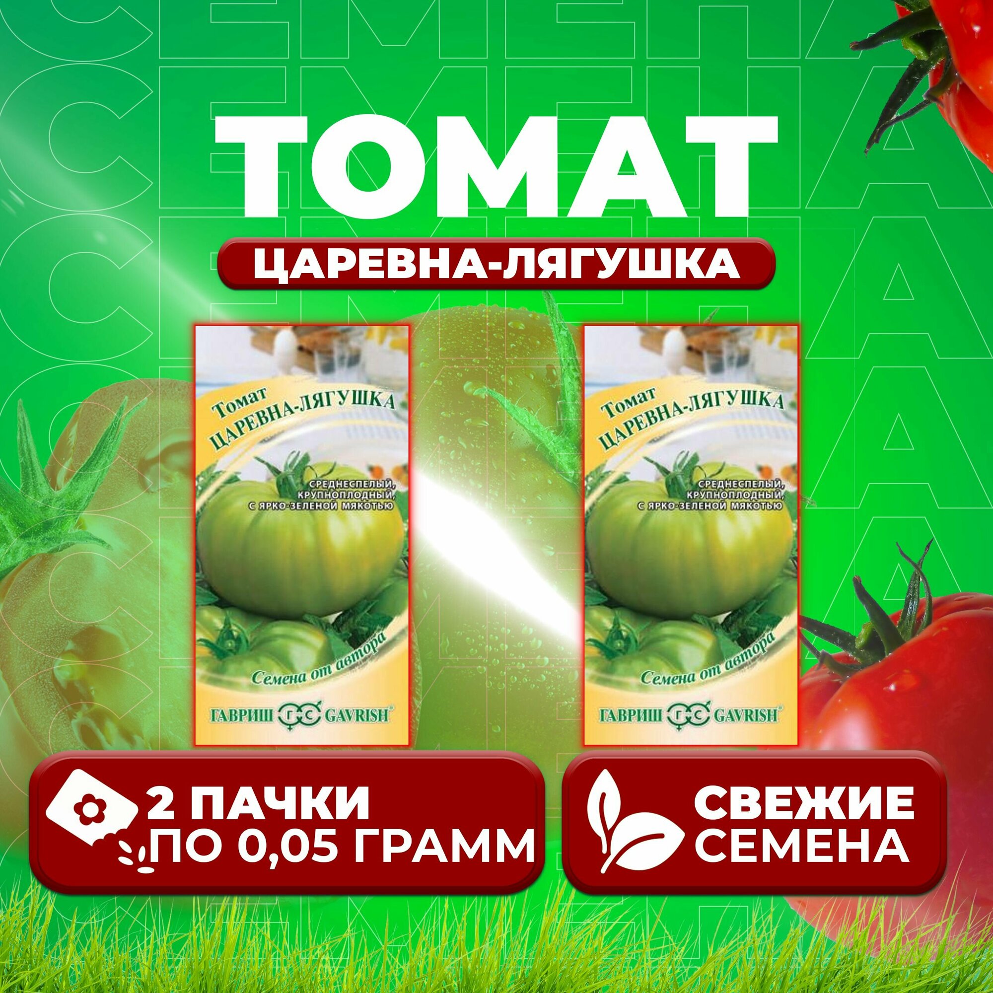 Томат Царевна-лягушка, 0,05г, Гавриш, от автора (2 уп)