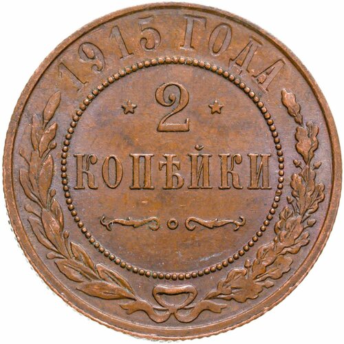 копейки 1915 г набор б 2 копейки 1915