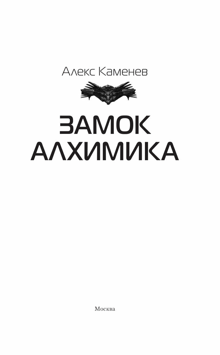 Замок Алхимика (Каменев Алекс) - фото №3