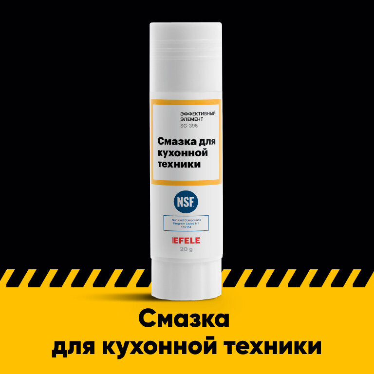 фото Смазка для кухонной техники EFELE (20 г)