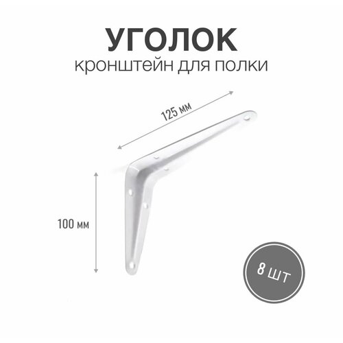 Уголок / консоль / кронштейн под полку, длина крепежной полки 125мм, высота 100мм, цвет белый, 8 шт