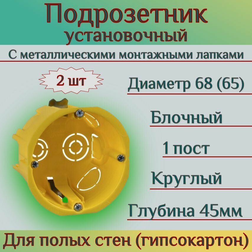 Подрозетник (2шт) для гипсокартона 68(65)x45мм коробка установочная круглая желтая IP20 Schneider Electric / System Electric Multifix IMT35150 шнайдер