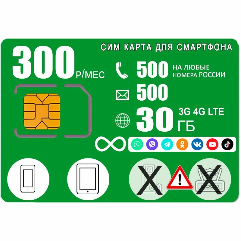 Сим карта для смартфона 500мин/смс интернет 20ГБ с безлимитным интернетом на соц сети и мессенджеры 300р/мес