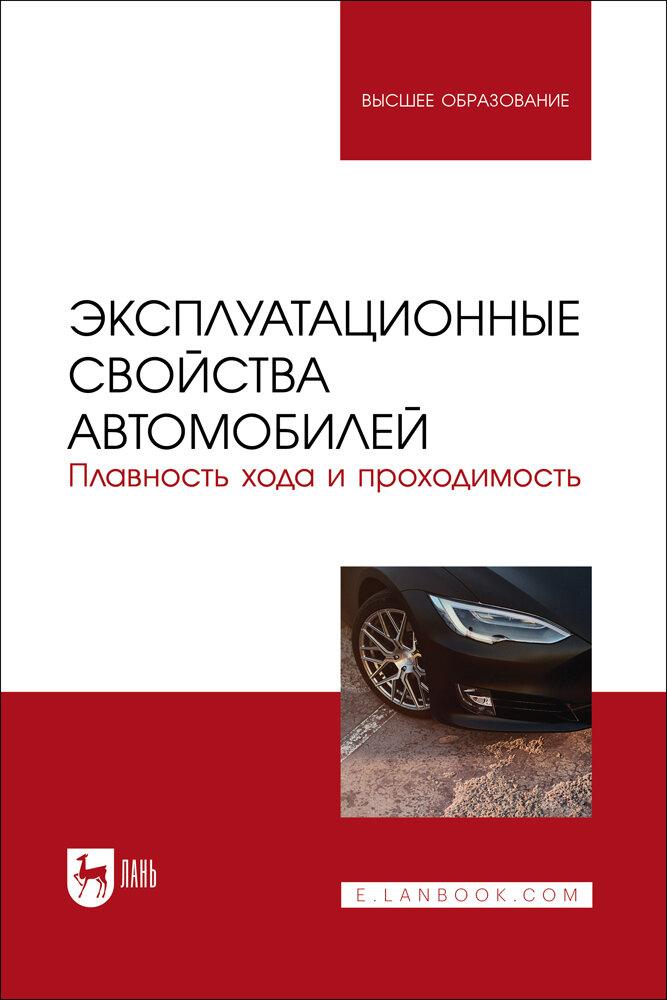 Сахно В. П. "Эксплуатационные свойства автомобилей. Плавность хода и проходимость"