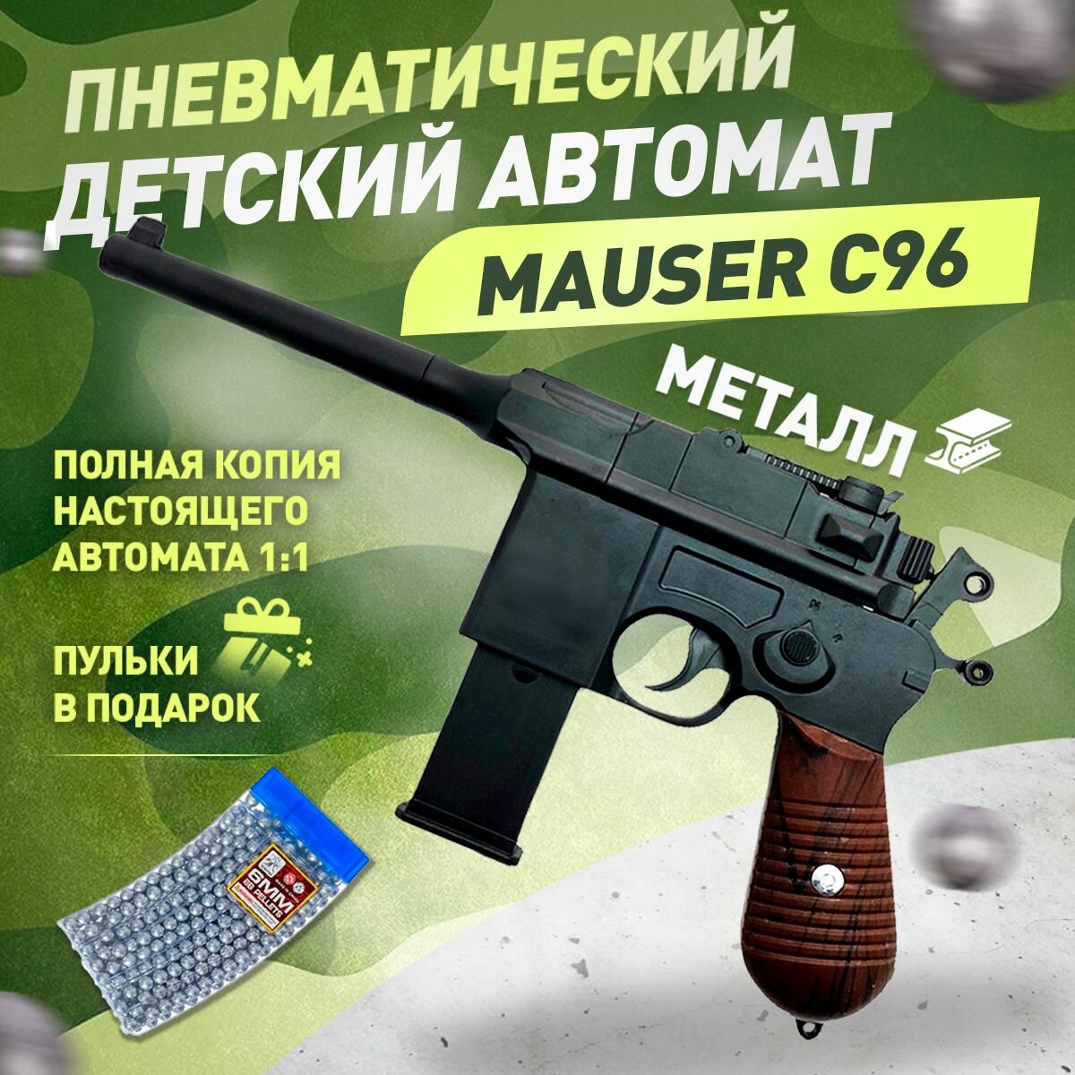 Пистолет с пульками игрушечный железный Mauser C96