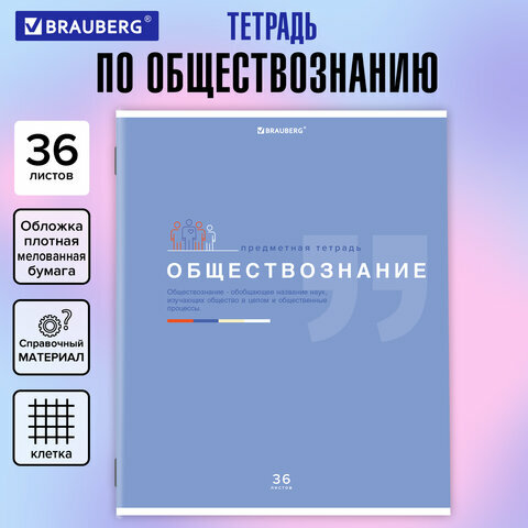 Тетрадь предметная "знания" 36 листов, обществознание, клетка, BRAUBERG, 1 шт