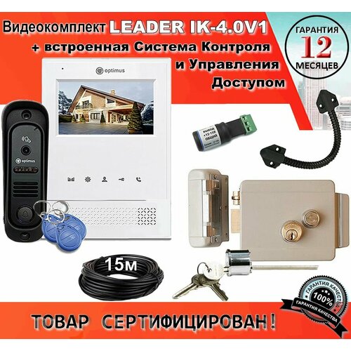 Leader IK-4.0V1. Комплект видеодомофона с доступом и управлением замком