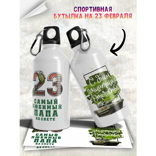 Бутылка для воды на 23 февраля с прикольной надписью мужчине