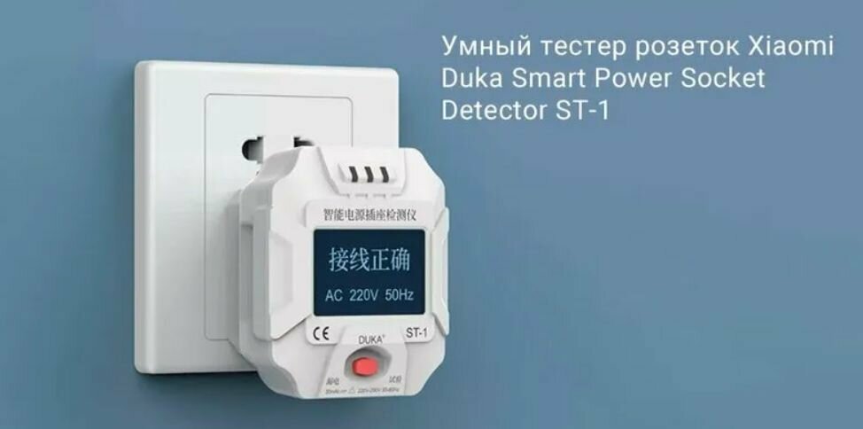 Тестеры Xiaomi Умный тестер розеток Duka Smart Power Socket Detector ST-1 цвет: белый